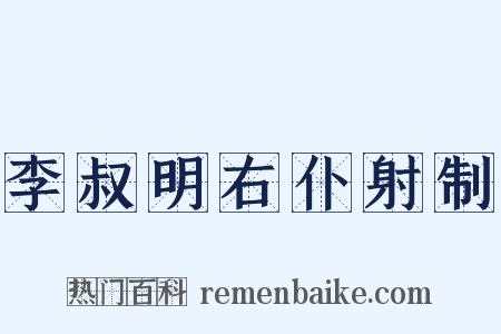 李叔明右仆射制是什么意思的图片